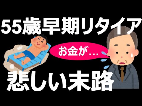 【早期リタイア失敗?!】年収1000万55歳が早期退職した結果 ※1.5倍速推奨