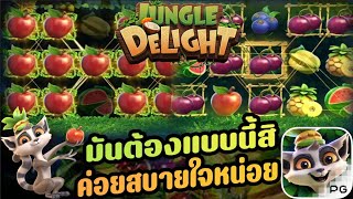 สล็อตPG:เว็บตรงไม่ผ่านเอเย่น2023 อยากปังต้องเว็บนี้ Jungle Delight ไมได้จัดเกมโปรดนาน แตกตลอด