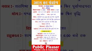 5 October 2025 आज का पंचांग | Aaj Ka Panchang #panchang #today #trending