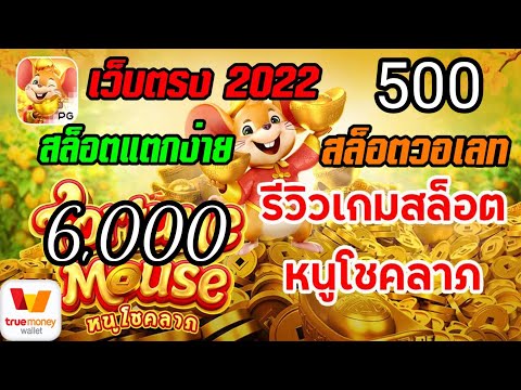 เว็บตรง true wallet 2022 สล็อตpg wallet สมัครเว็บตรง วอเลท ฝากถอน ทรูวอเลท ไม่มีขั้นต่ำ