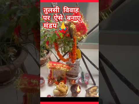 तुलसी विवाह का मंडप || Tulsi Vivah mandap || तुलसी विवाह 2024 ||#tulsi #tulsivivah2024 #viralshort