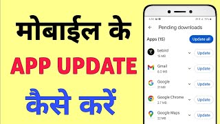 Play Store Se App Update Kaise Kare? | Update All Android Apps at Once (2025)