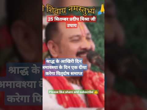 अमावश्या पितृ दोष समाप्त करें #shiv bhakti ke chamaktar #shotfeed #shotfeeds #shorts