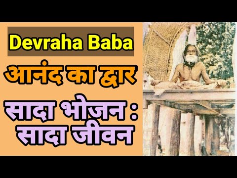Saint Devraha Baba ( Part - 11 ) देवरहा बाबा। स्वस्थ तन : स्वस्थ मन, आनंद का द्वार