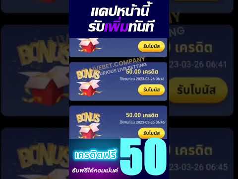 เครดิตฟรี ไม่ต้องฝากไม่ต้องแชร์ 2023 แจกเครดิตฟรี50 ล่าสุดวันนี้ แค่สมัคร 1 ขั้นตอน #เครดิตฟรีล่าสุด