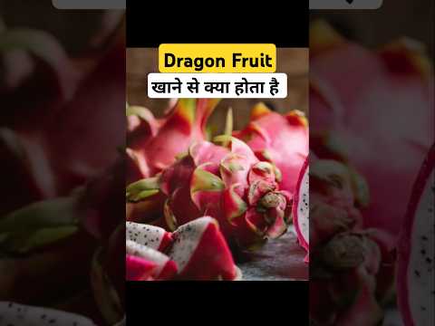 🔥 Dragon Fruit Khane ke Fayde #dragonfruit #shorts #ytshorts