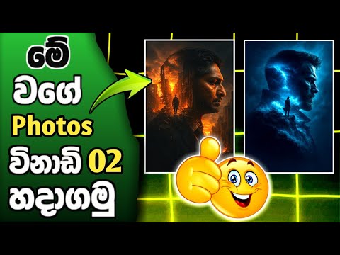 Trending Photo Editing Sinhala | ChatGPT Photo Editing Sinhala | Double Exposure Art Sinhala 2025