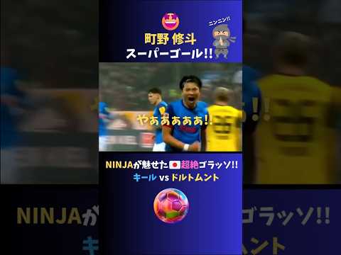 忍者ポーズ炸裂!! ドルトムント相手にスーパーゴール決めちゃう町野🥷✨  #サッカー日本代表 #町野修斗