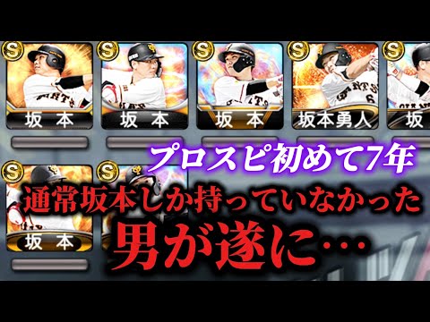 【悲願】初めて特別レアリティの坂本勇人を使う奴【プロスピA】【B9TH】