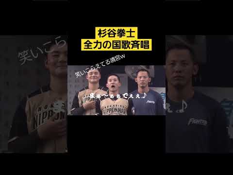 杉谷拳士の国歌斉唱に清宮笑いこらえられず