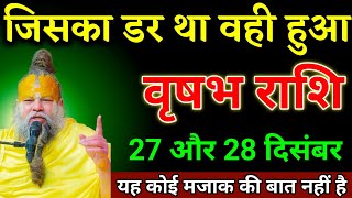 वृषभ राशि वालों 27 और 28 दिसंबर जिसका डर था वही हुआ यह मजाक की बात नहीं है देखो। Vrishabha Rashi 