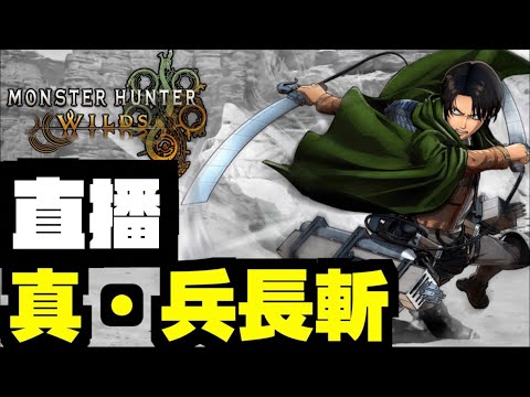 【MHWilds】#2 雙刀火雞黎啦～｜魔物獵人荒野｜Monster Hunter Wilds