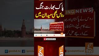 پاک بھارت جنگ روس بھی میدان میں #gnn #breakingnews #headlines #pakistan #updates #gnn_updates