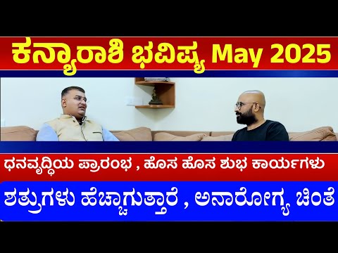 kanya rashi may 2025 tingala bhavishya | kanya rashi may month 2025 kannada | may month horoscope