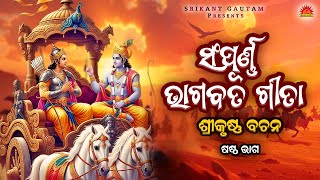 Sampurna Bhagabat Geeta | Srikrushna Bachana | Sastha Bhaga | Kuhanti Srikrushna Suna Arjuna