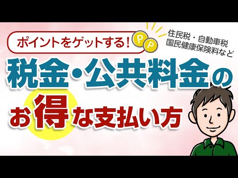 税金・公共料金のお得な支払い方！住民税や国民年金でポイントを貯めるには