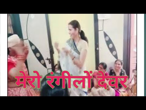 मेरो रंगीलों देवर#dance #dancevideo #holigeet