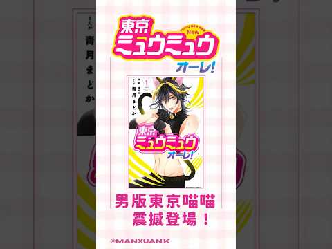 男版【東京喵喵】震撼登場！#shorts