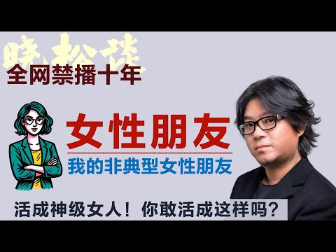 晓松讲述四个女性朋友故事，我的非典型女性朋友！活成神级女人！你敢活成这样吗？#矮大紧 #高晓松 #晓得 #天晓得 #晓说 #晓松奇谈 #矮大紧指北 #晓年鉴 #女权 #女权主义 #女性独立 #美国生活