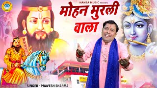 पत्थर के मैं दिया दिखाई मोहन मुरली वाला | कृष्ण जी का मन मोहक भजन | Krishna Bhajan | Parvesh Sharma