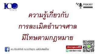 การละเมิดอำนาจศาล! จากใจ ทนายลำพูน และทีม ทนายความลำพูน ปรึกษาฟรี ดร.เกียรติศักดิ์ ทนายลำพูน