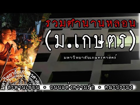 ตำนานมหาลัยจากรุ่นพี่ " ม.เกษตร " : สะพานลอยเขียว | ถนนแห่งความรัก | ตำนานคณะประมง