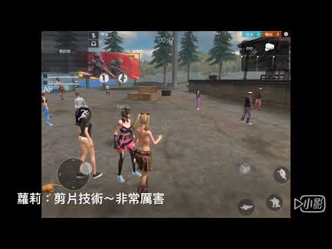 【freefire我要活下去！】《蘿莉控吃雞系列*2》蘿莉弟（的聲音）亂入！？/呆比原味製作/