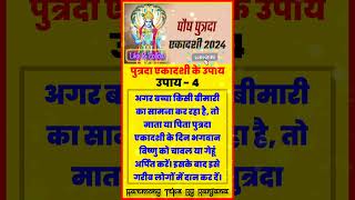 पुत्रदा एकादशी के उपाय | उपाय 4