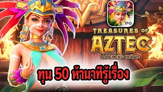 Treasures of Aztec : สล็อตPG สล็อตสาวถ้ำ ทุน 50 ห้านาทีรู้เรื่อง!!!!
