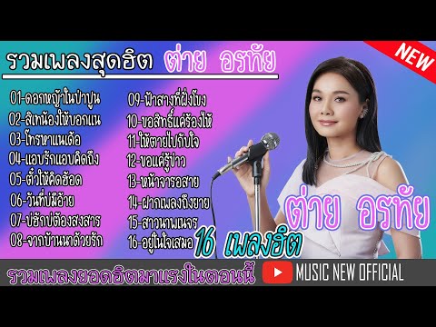 รวม16เพลงฮิต ต่าย อรทัย เพราะๆซึ้งๆ [ดอกหญ้าในป่าปูน,สิเทน้องให้บอกแน ฯลฯ] @MUSICNEWOFFICIAL1989