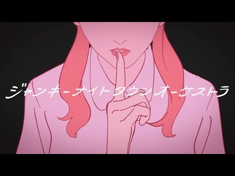 ✦ジャンキーナイトタウンオーケストラ/青妃らめ［cover］