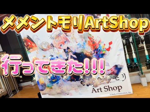 【メメントモリ】メメントモリArtShopに行ってきた❣️❣️