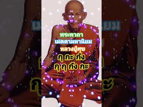 พระคาถา #คาถาเมตตามหานิยม #หลวงปู่ศูข #คาถาศักดิ์สิทธิ์ #พุทธคุณแรง  #shortsvideo #thailand