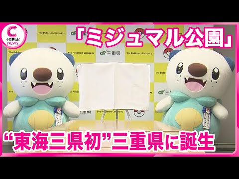 【東海初！ポケモンモチーフの公園】 三重県内2か所に誕生  「ミジュマル」デザインの遊具が設置予定