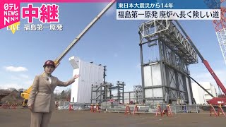 【中継】東日本大震災から14年  原発廃炉へ長く険しい道  福島