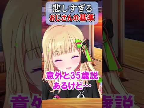 悲しすぎるおじさんの基準ｗ【ホロライブ切り抜き/アキロゼ/アキちゃん】#shorts