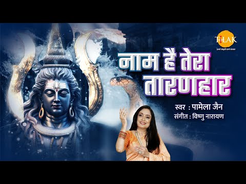 नाम है तेरा तारनहार | Naam Hai Tera Taranhar | Pamela Jain | Tilak