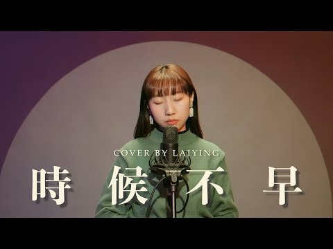 《時候不早》-MC張天賦｜Cover by 麗英 LaiYing