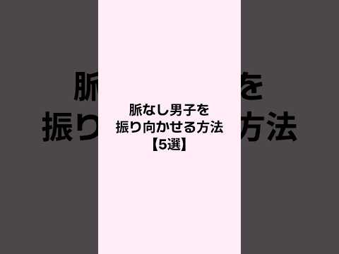 脈なし男子を振り向かせる方法5選 #mbti #恋愛 #恋愛心理学