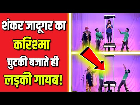 शंकर जादूगर का करिश्मा: चुटकी बजाते ही लड़की गायब!