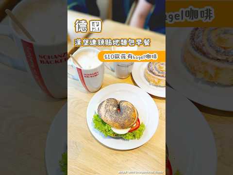 德國漢堡連鎖貼地麵包早餐 10歐有bagel咖啡