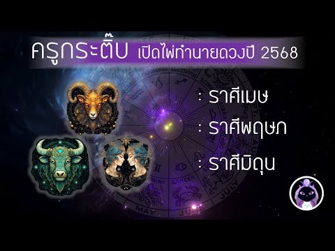 เปิดไพ่ทำนายดวง2568 ราศีเมษ,ราศีพฤษภ,ราศีมิถุน