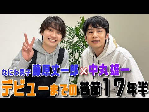 藤原丈一郎×中丸雄一【デビューまでの17年半】ジュニア時代は漫才やってました...！