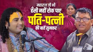 When Maharaj Ji couldn't stop laughing at the quarrel between husband and wife! 🤣 | Pujya Anirudd...