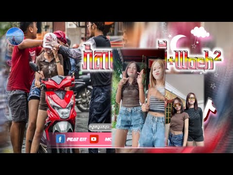 🔴បទកំពុងល្បីក្នុង_tik tok,ReMix,2025🔥🎬រីមិច,2025,(រាំតាមយាយប៊ី+Woeh²)🎵Tik Tok 2025