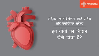 एट्रियल फाइब्रिलेशन, हार्ट अटैक और कार्डियक अरेस्ट का निदान | डॉ. मनीष बंसल | मेदांता, गुरुग्राम