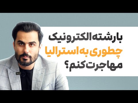 💬چگونه با تخصص الکترونیک به استرالیا مهاجرت کنیم؟