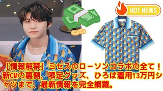 【Mrs. GREEN APPLE】【情報解禁】ミセスのローソンコラボの全て！新CMの裏側、限定グッズ、ひろぱ着用13万円シャツまで、最新情報を完全網羅。