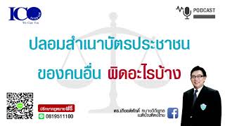 ปลอมสำเนาบัตรฯ จากใจทนายวิถีพุทธ ทนายความจังหวัดลำพูน โทร 081-9511100 ดร.เกียรติศักดิ์ ทนายวิถีพุทธ