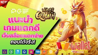 สล็อตวอเลท 2023 - [ Ways of the Qilin ] เว็บตรง ไม่มีขั้นต่ำ ล่าสุด